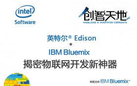 英特尔Edison_IBM_bluemix