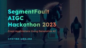 SegmentFault_AIGC_Hackathon2023_黑客马拉松